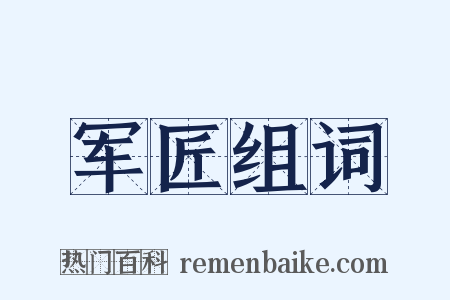 军匠组词是什么意思的图片